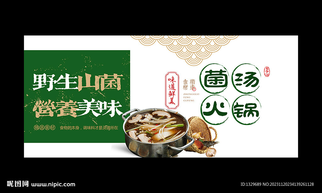 菌汤火锅