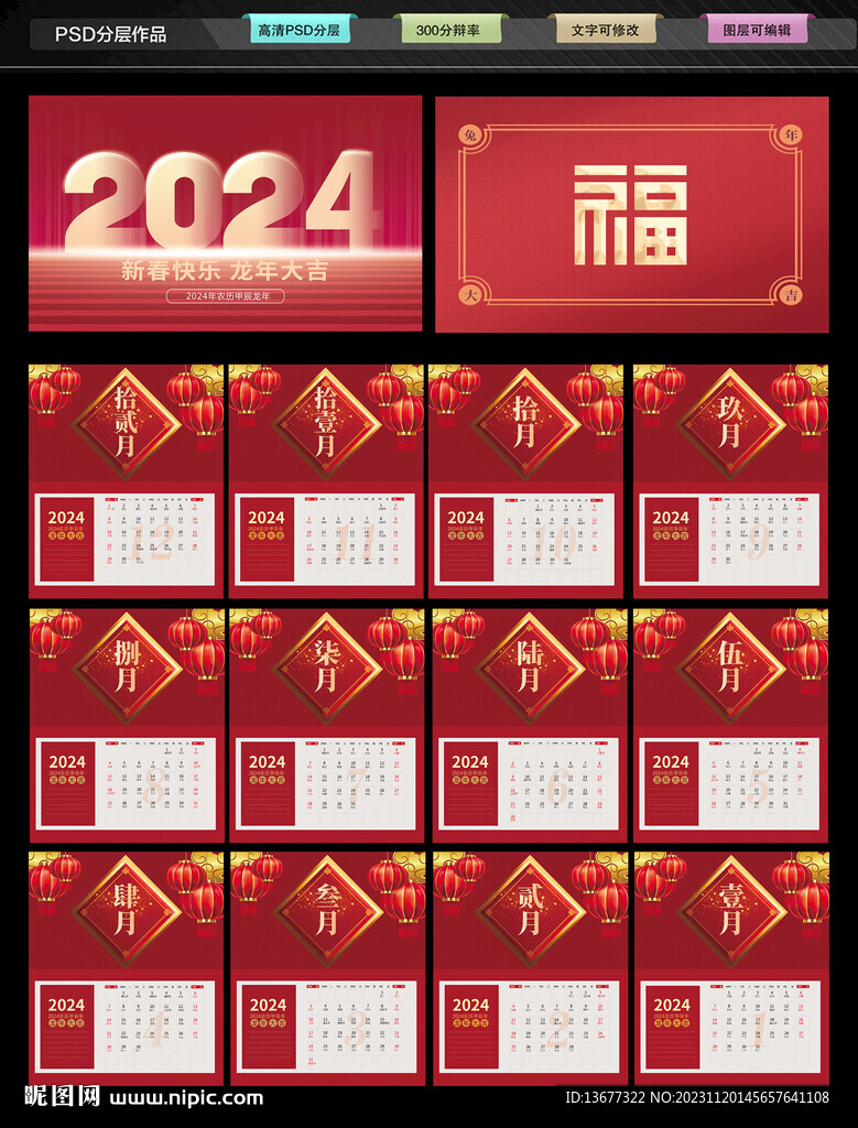 2024年龙年台历