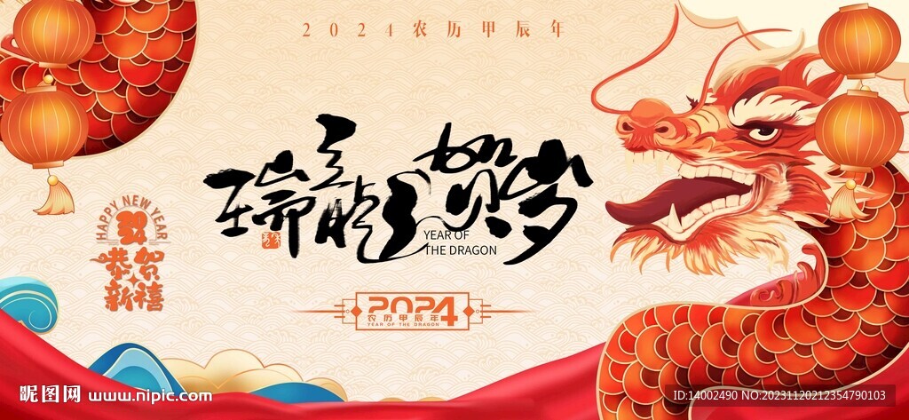 龙年