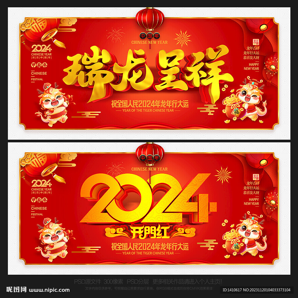 2024龙年 瑞龙呈祥