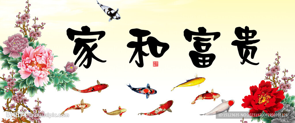 家和富贵