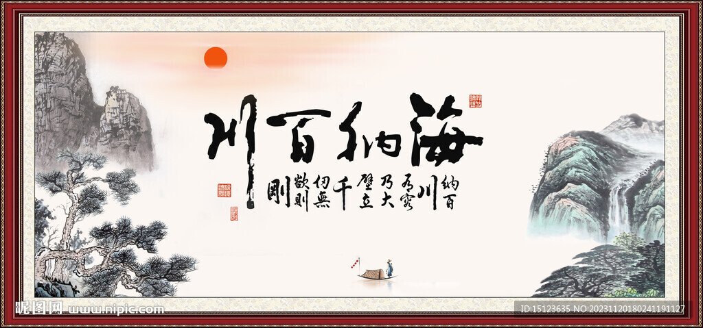 海纳百川