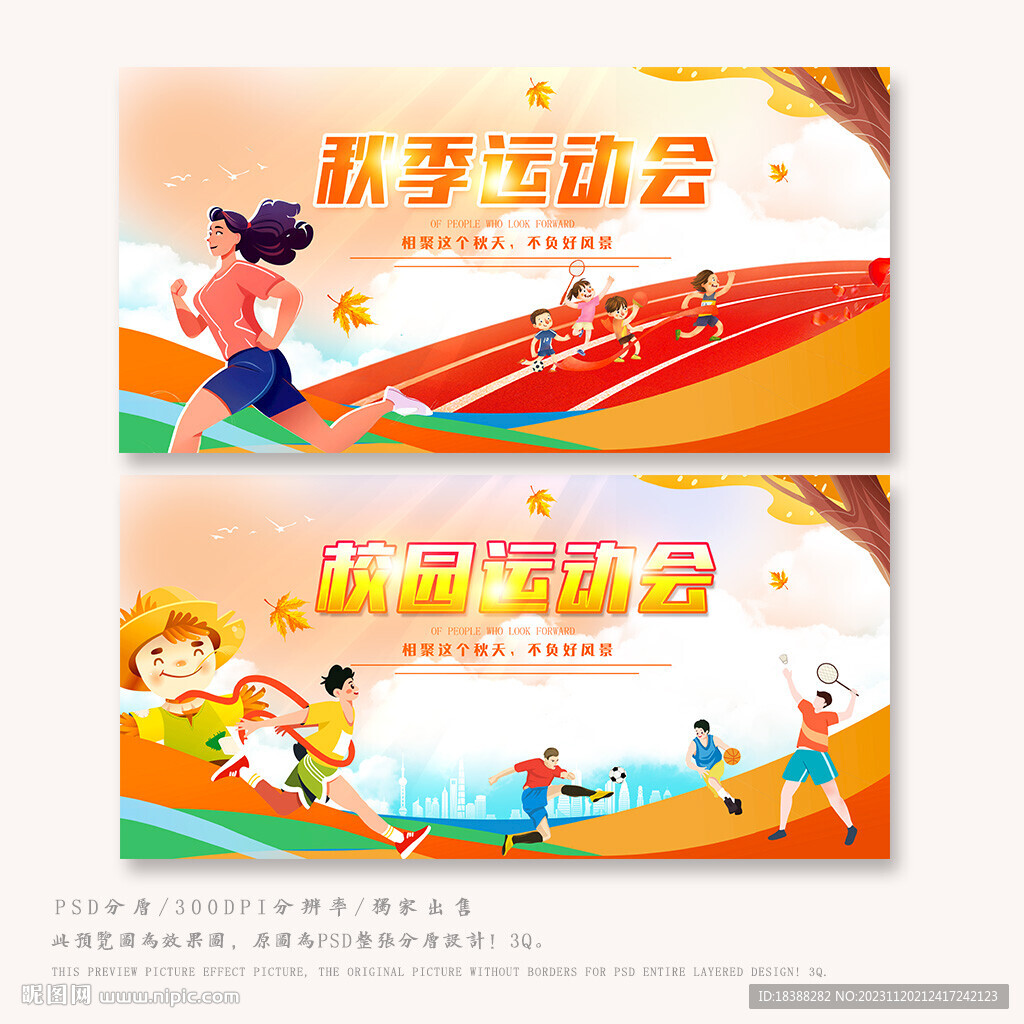 秋季运动会