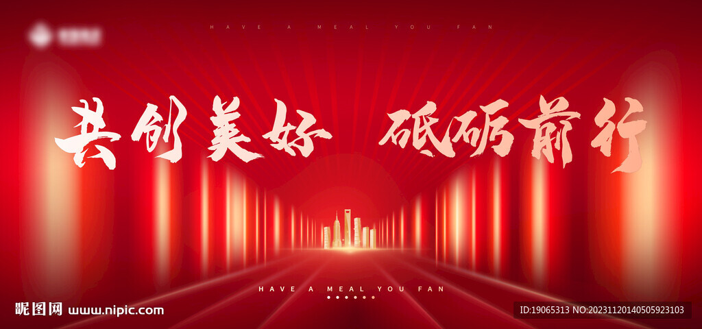 红色年会背景板