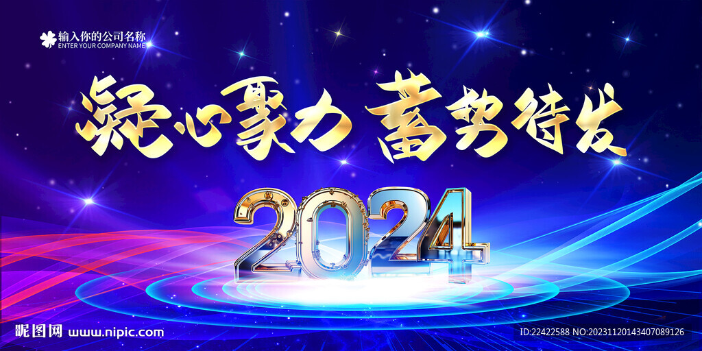 蓝色2024企业年会背景展板