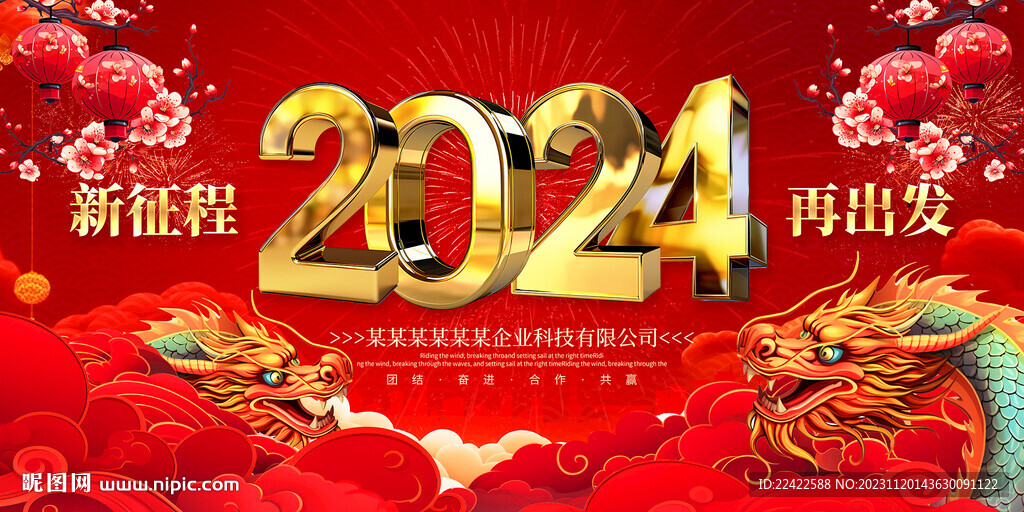红色2024企业年会背景展板