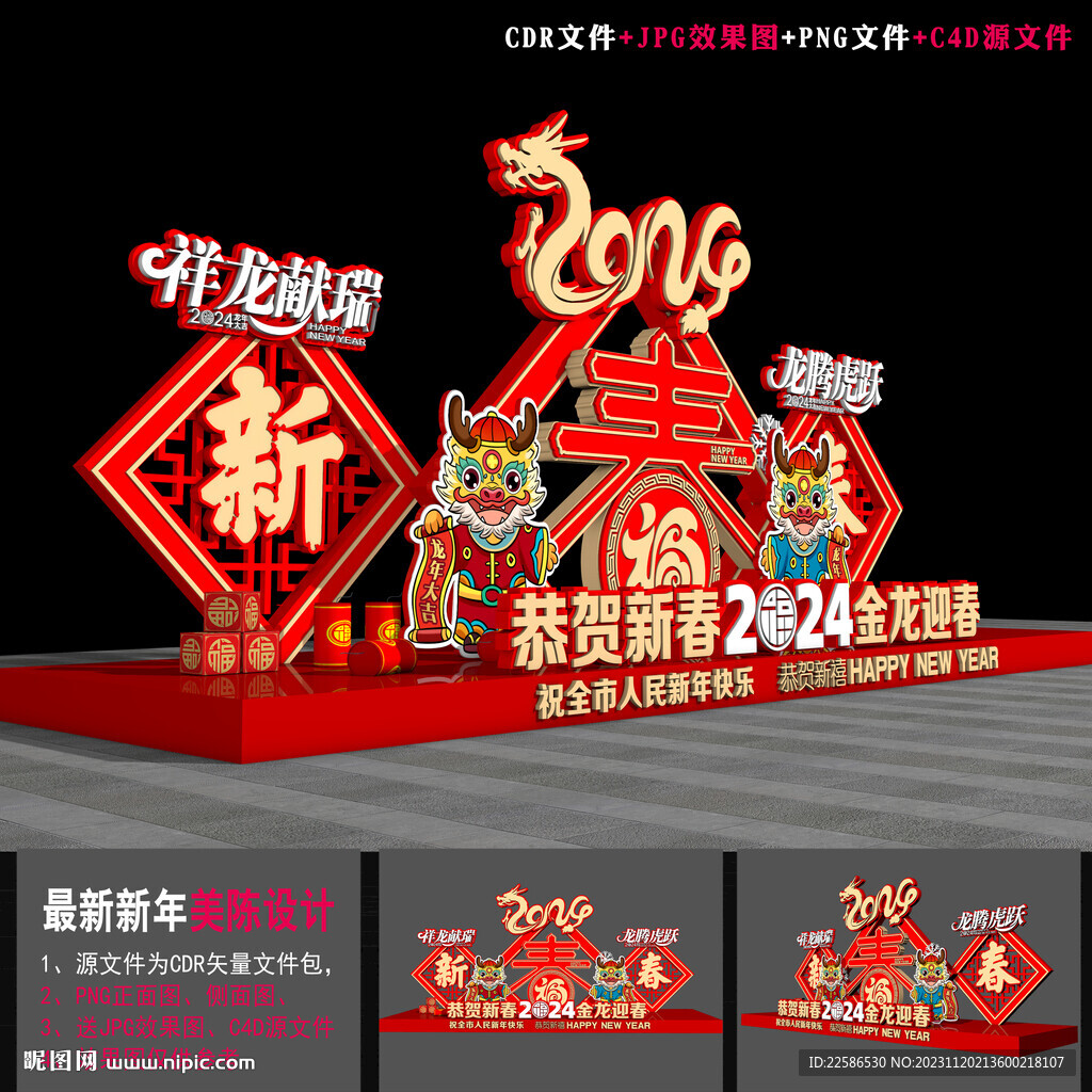 2024龙年美陈