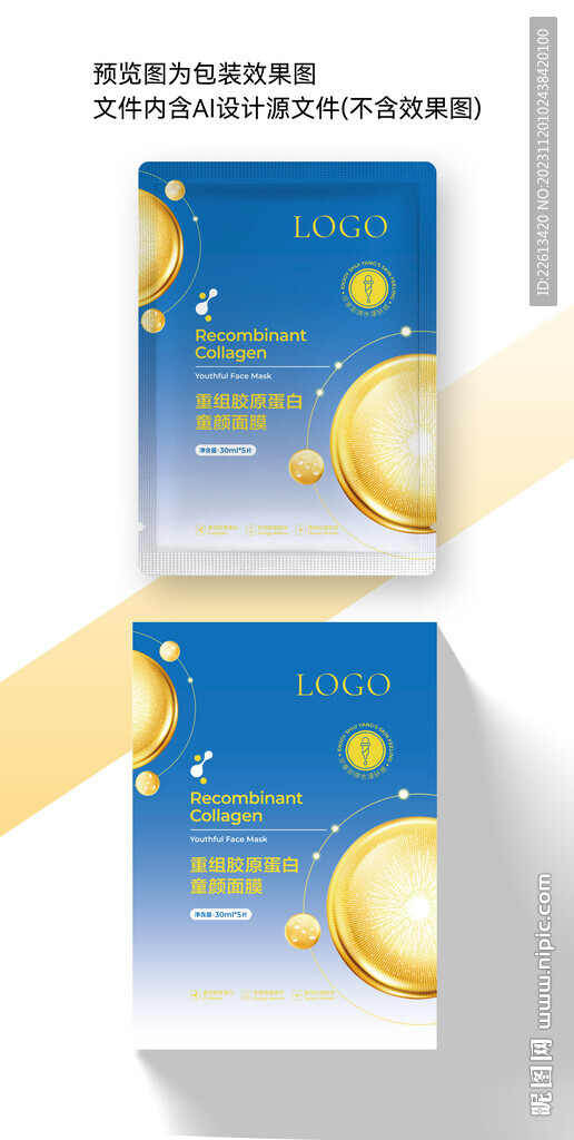 胶原面膜包装设计展开图效果图