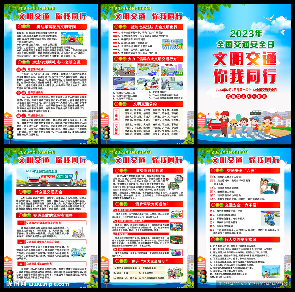 创建全国交通安全