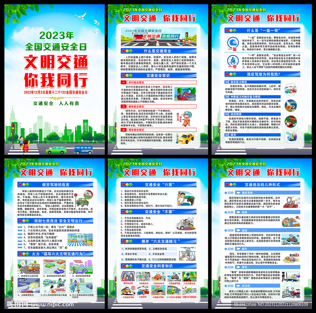 全国交通安全宣传日