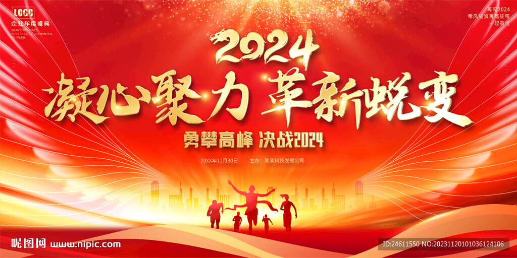 2024企业公司年会背景