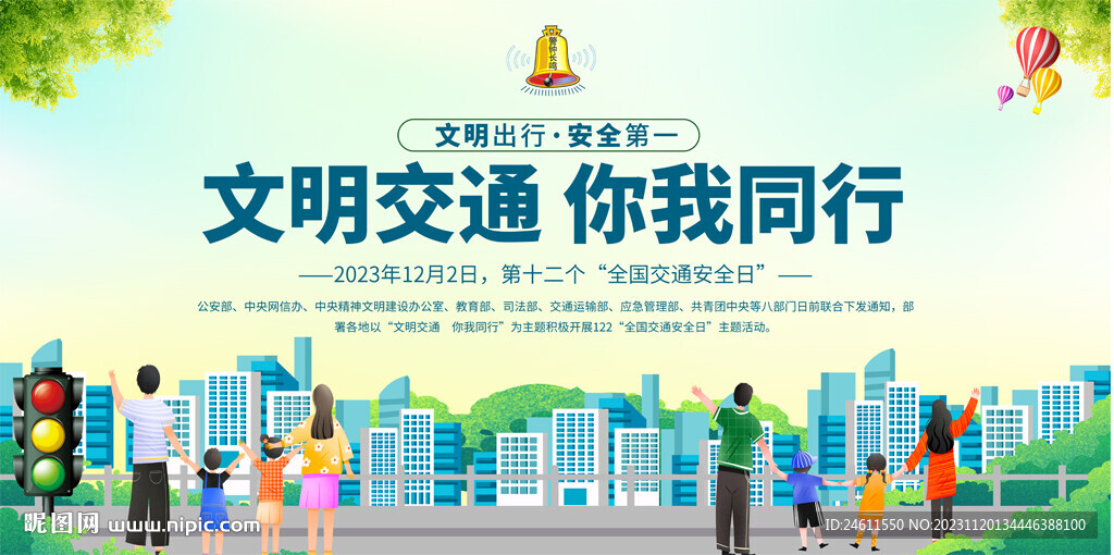 2023年全国交通安全日展板