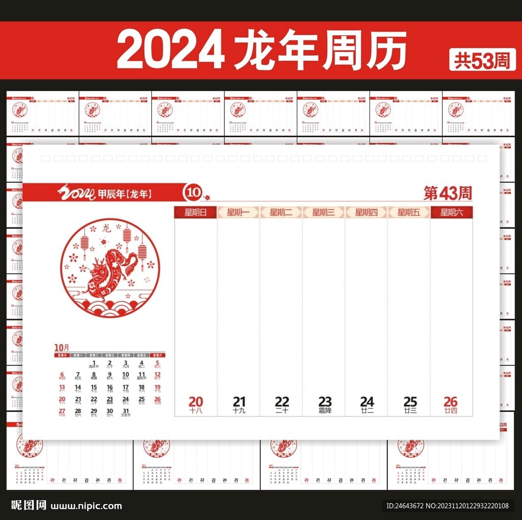 2024年台历