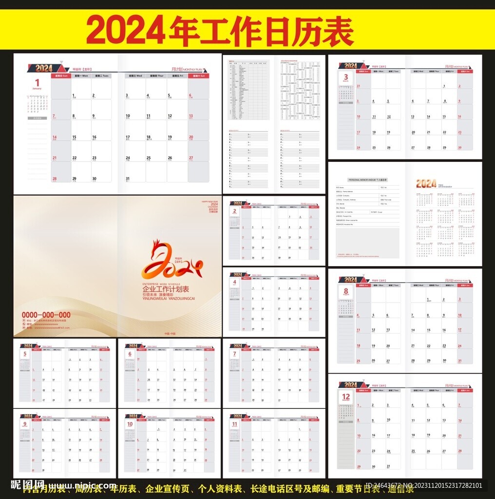 2024年台历