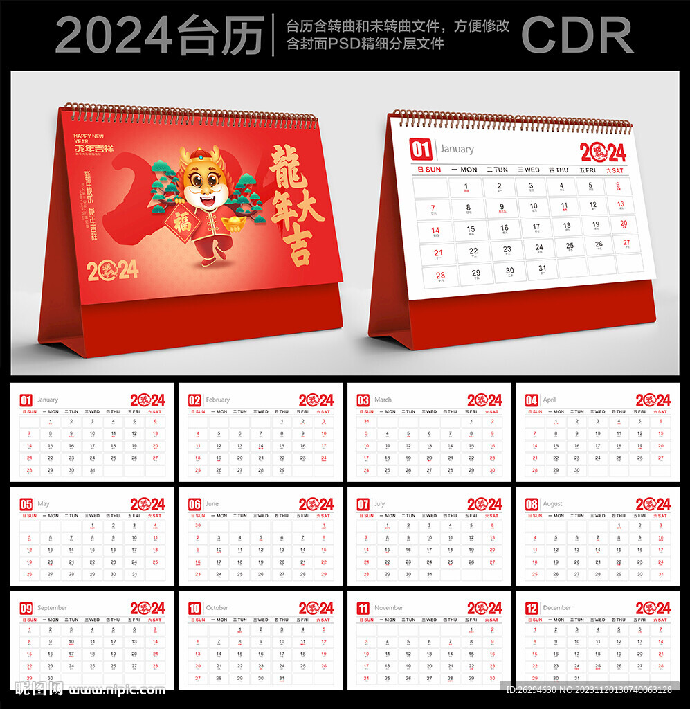 2024年台历