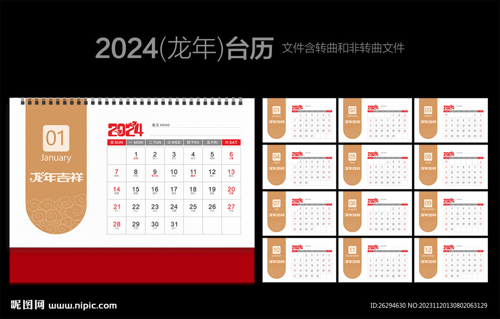 2024年台历