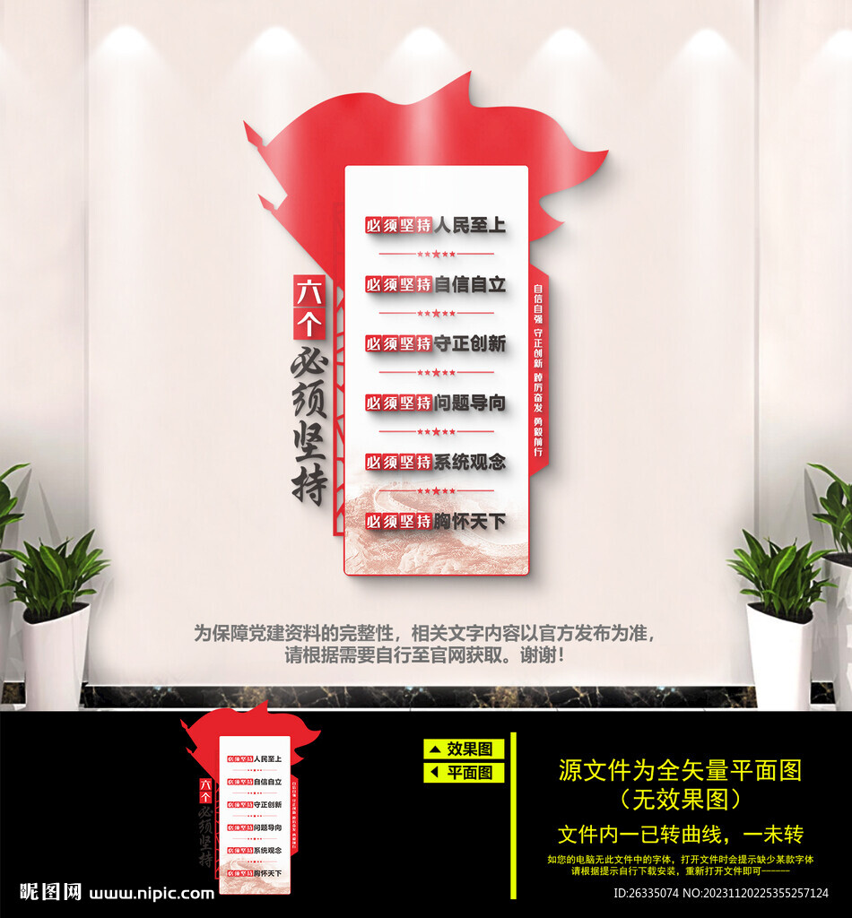六个必须坚持文化墙