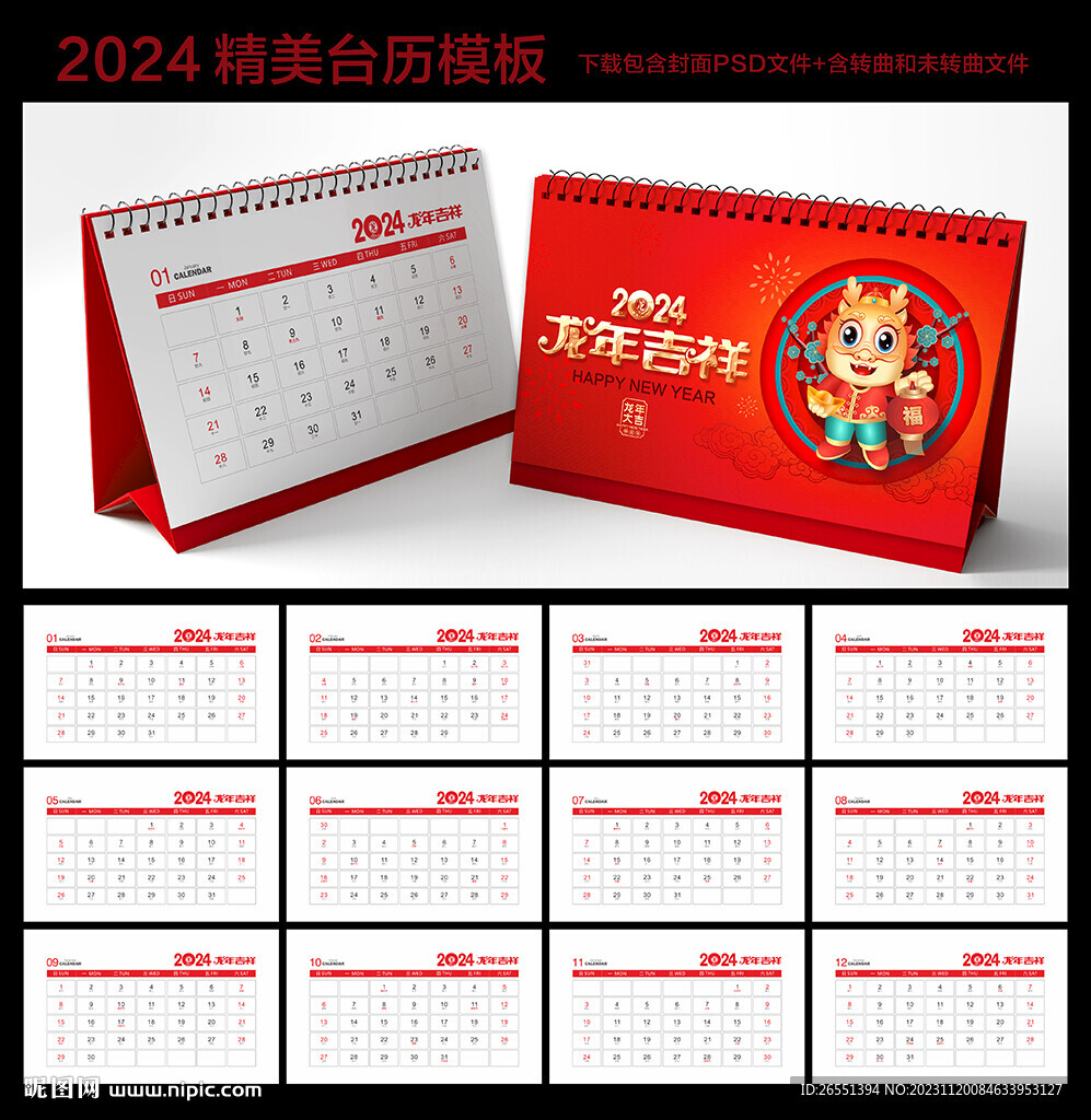 2024年台历