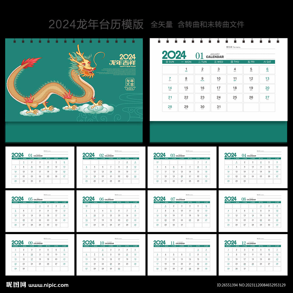 龙年台历