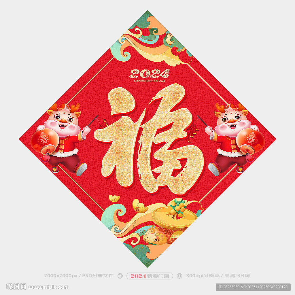 福字