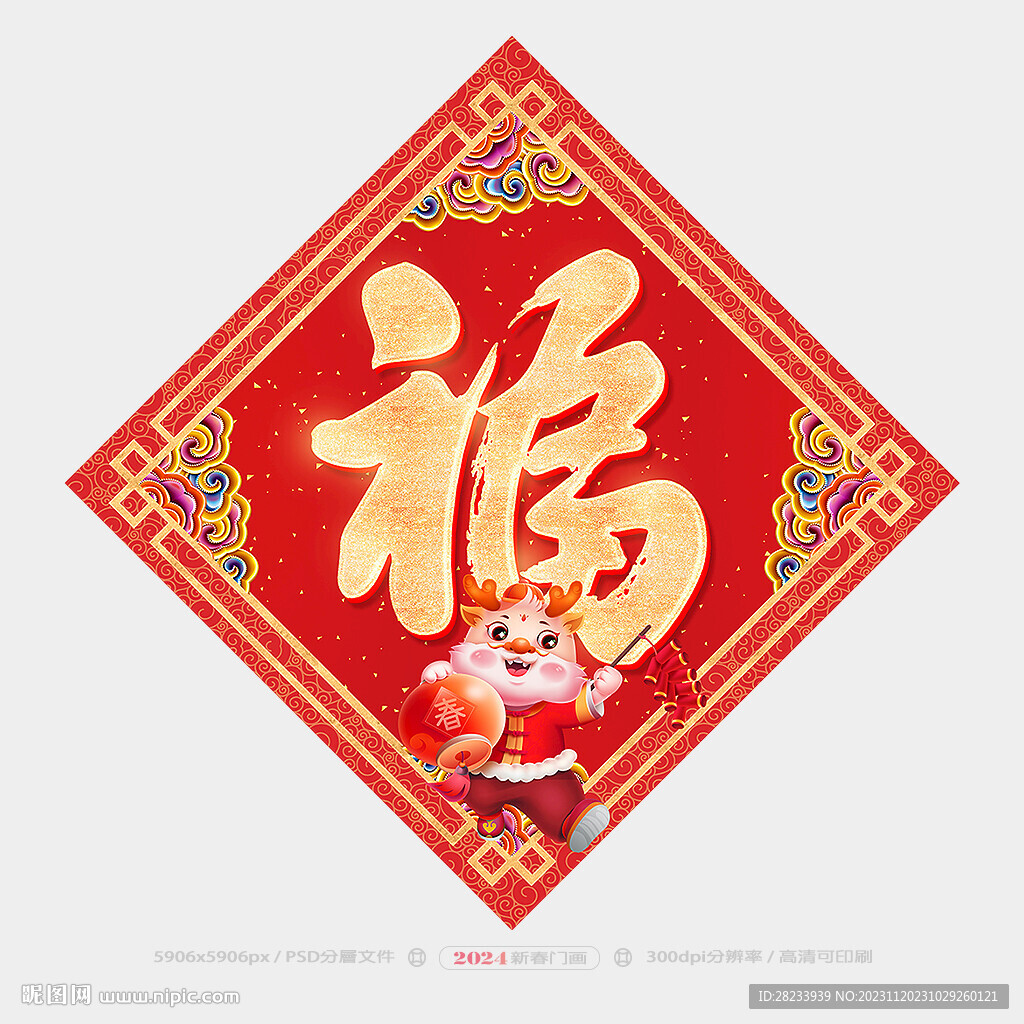 福字