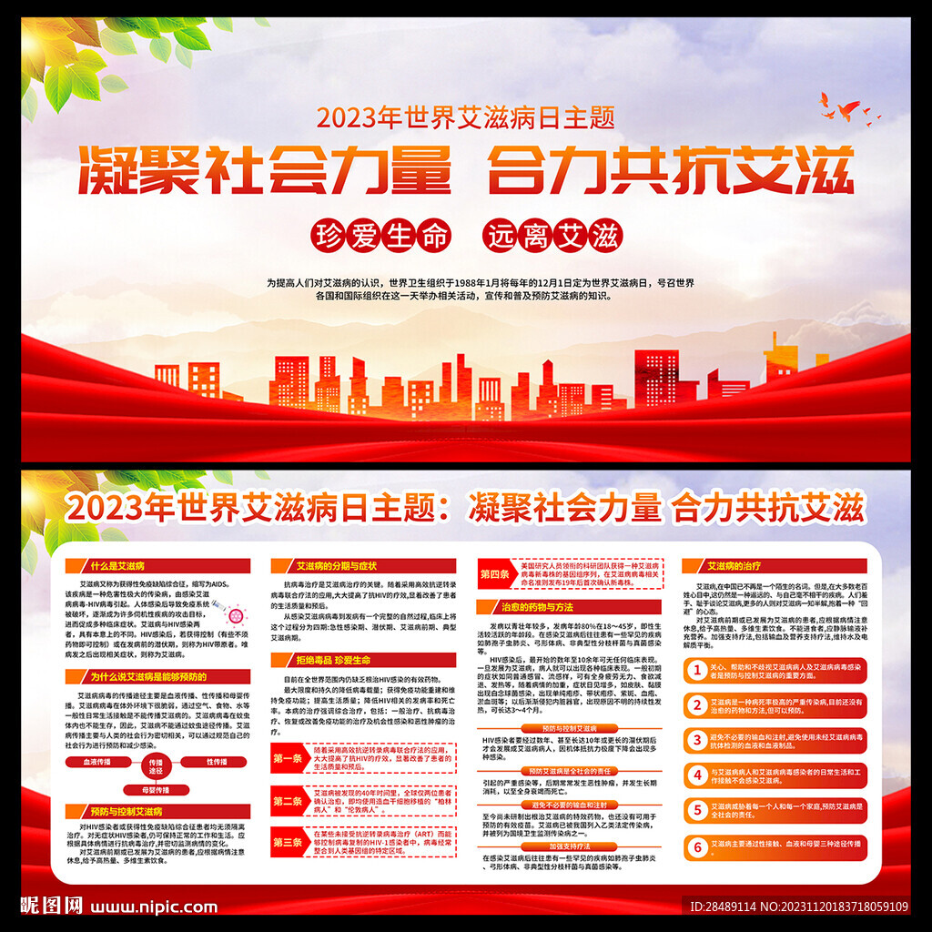 世界艾滋病日宣传栏