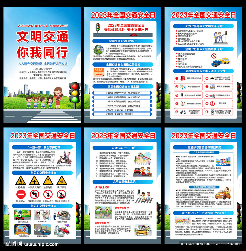 全国交通安全日