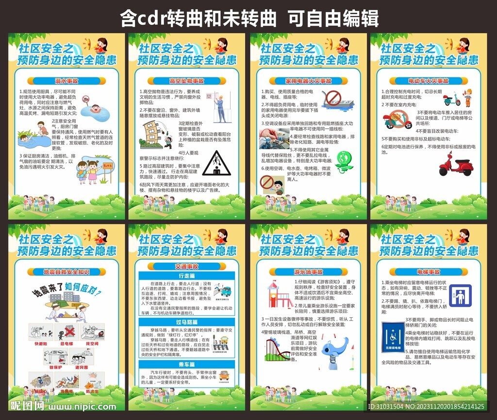 社区安全宣传