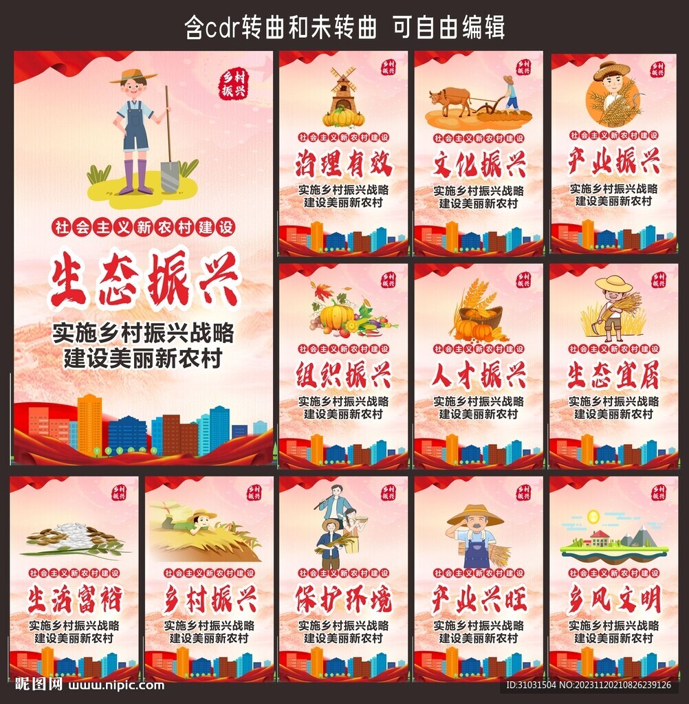 乡村振兴