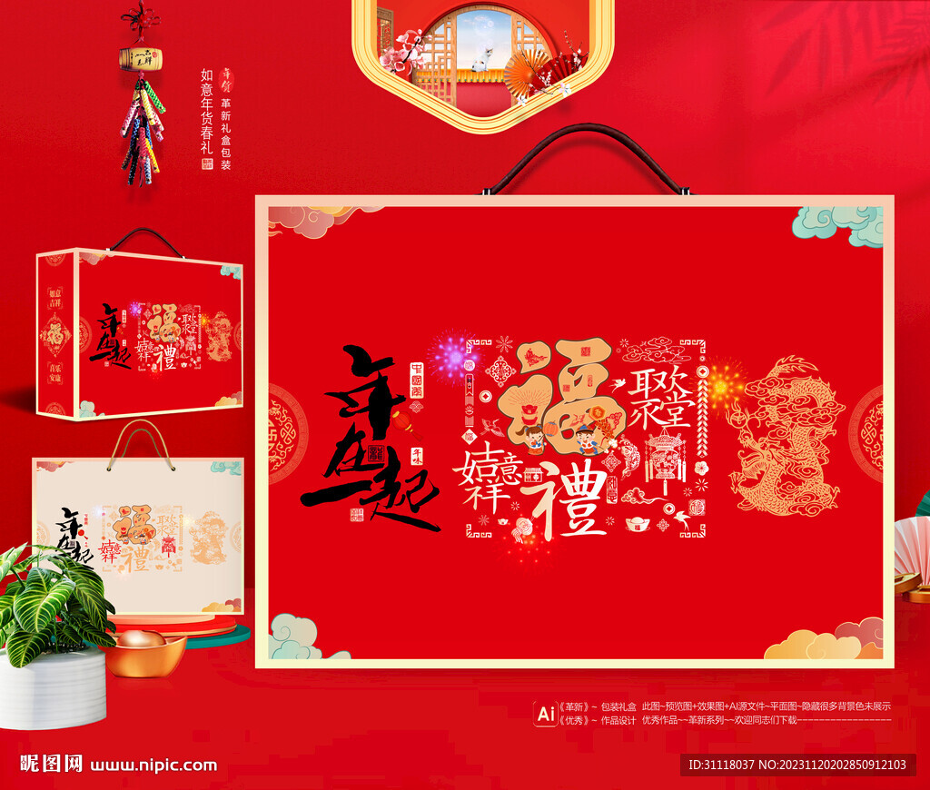 新年礼盒 年货包装