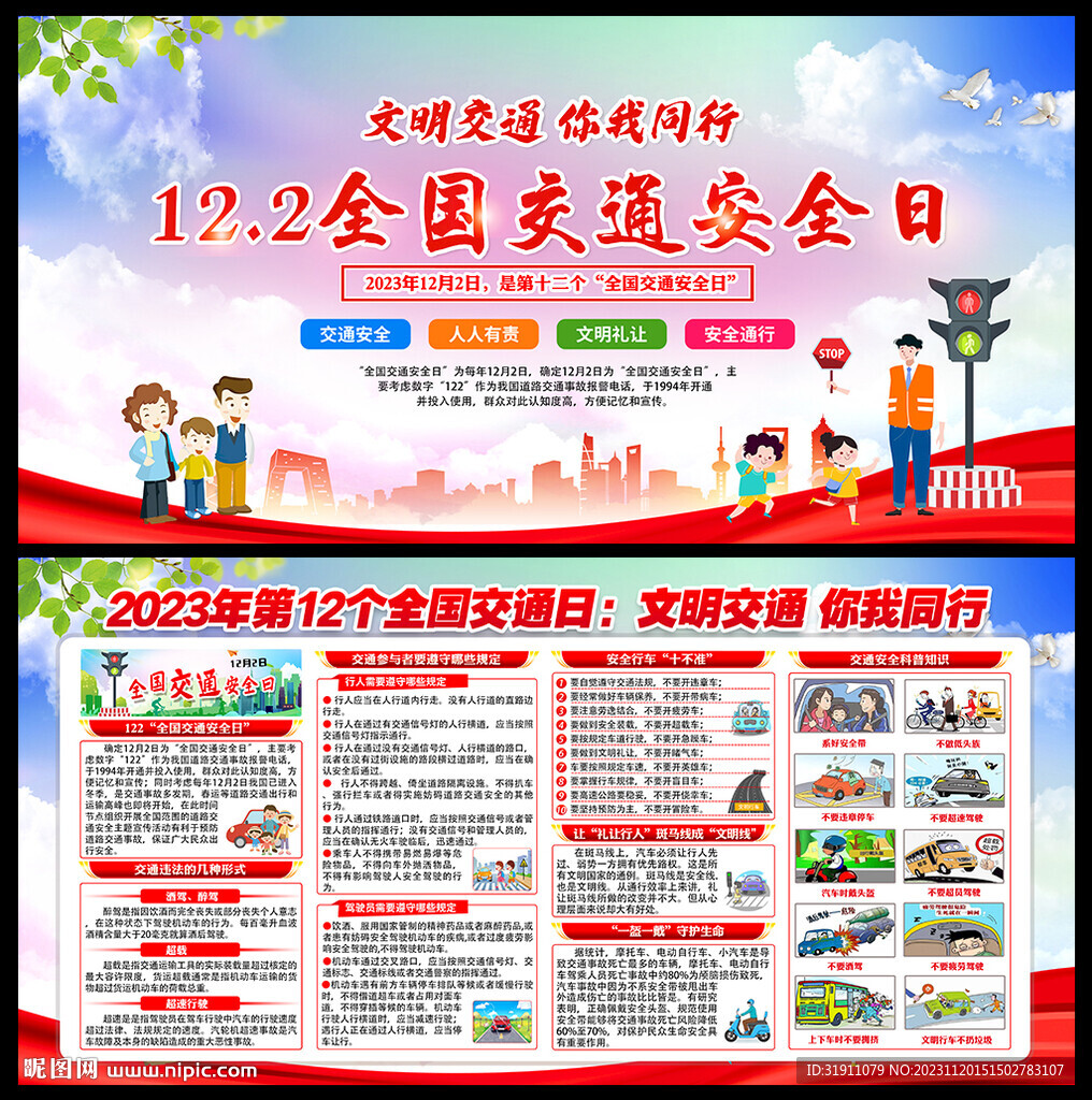 122全国交通安全日