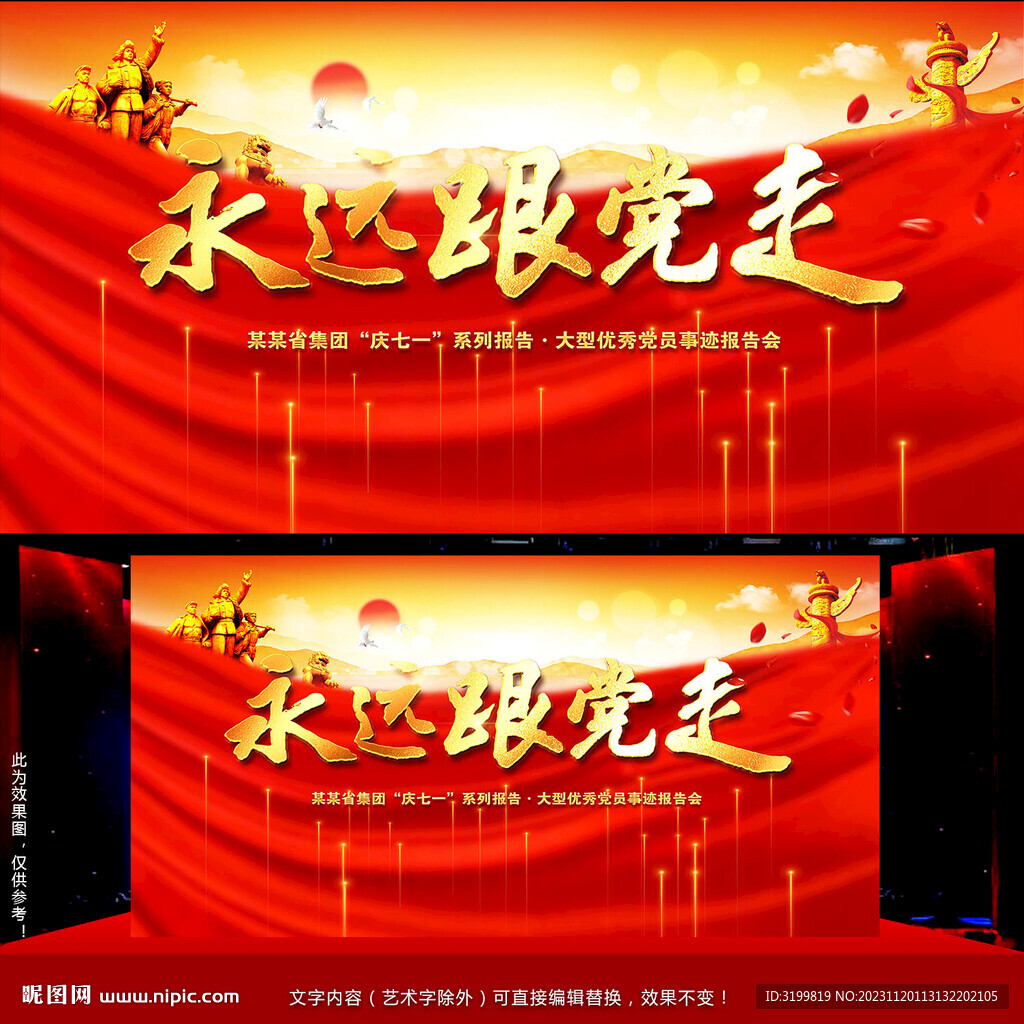 永远跟党走舞台背景