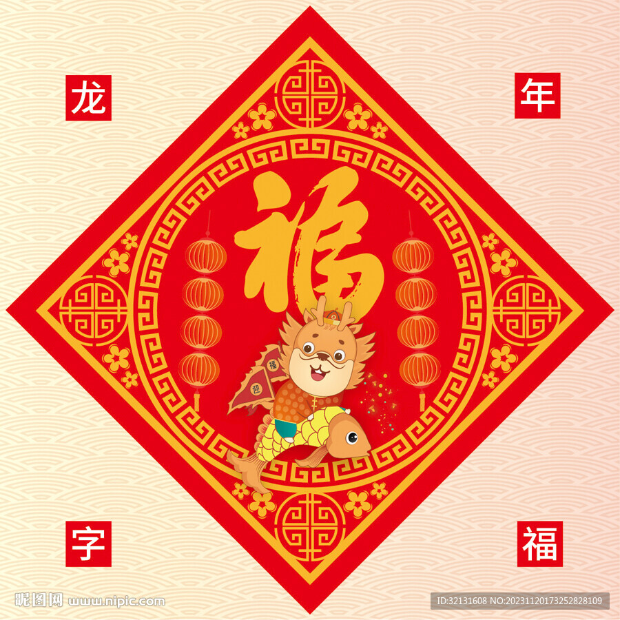 新年福字 