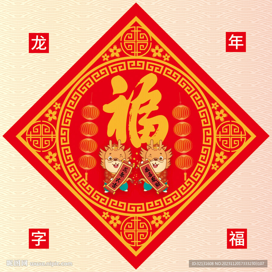 福字
