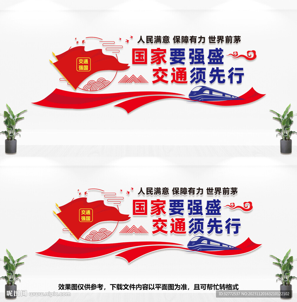 交通强国文化墙