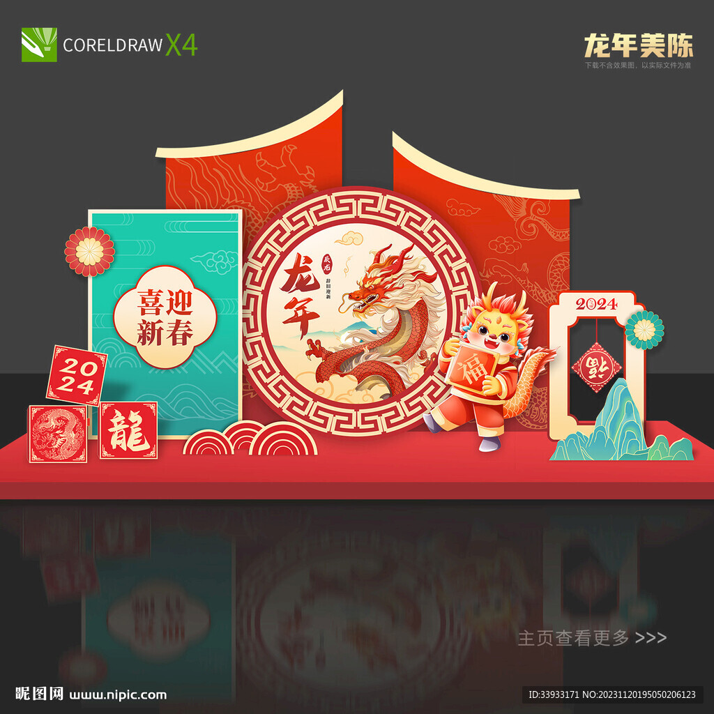 龙年美陈