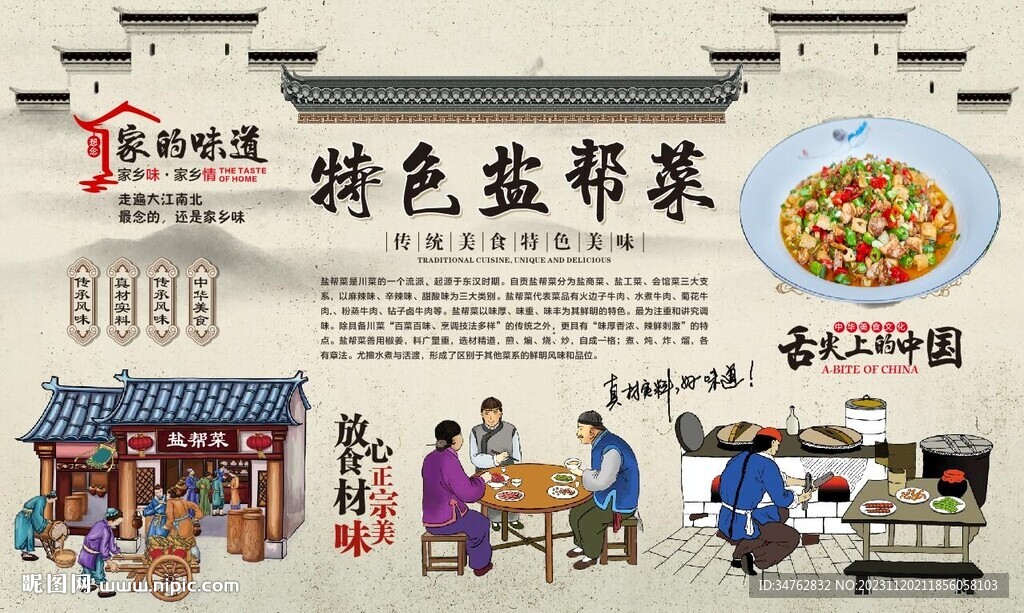 盐帮菜背景