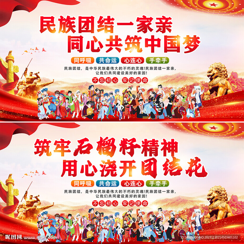 民族团结
