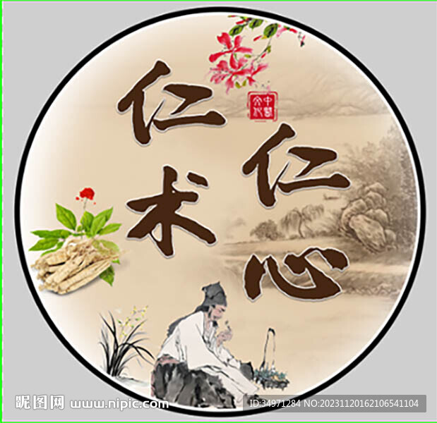 仁心仁术