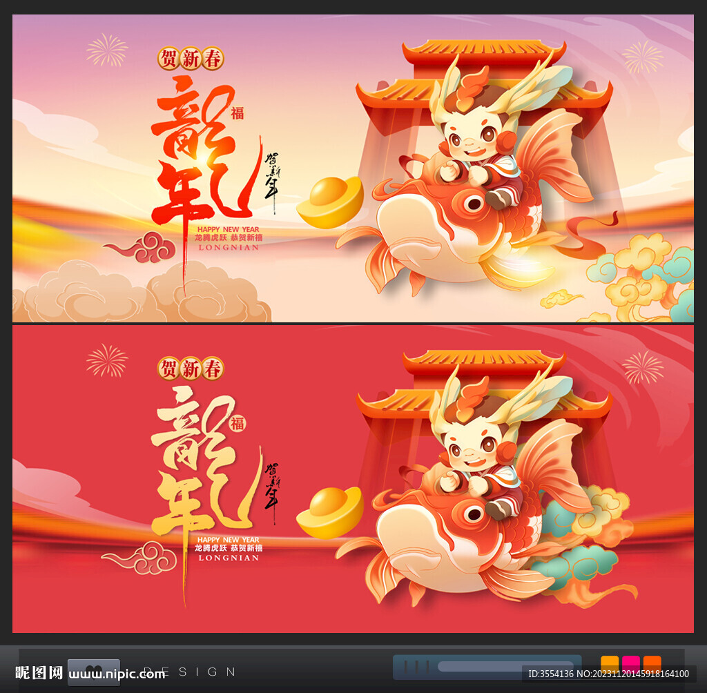 龙年