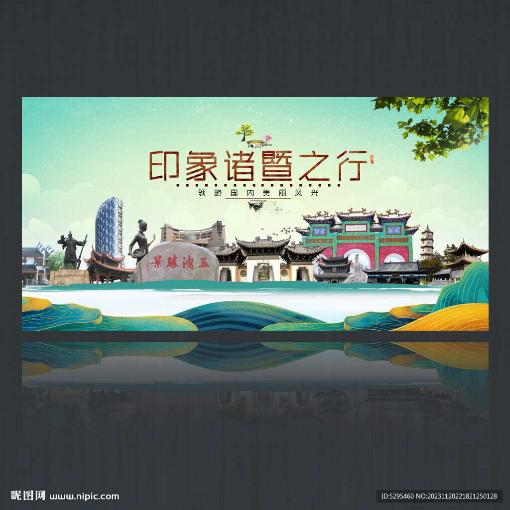 诸暨旅游海报