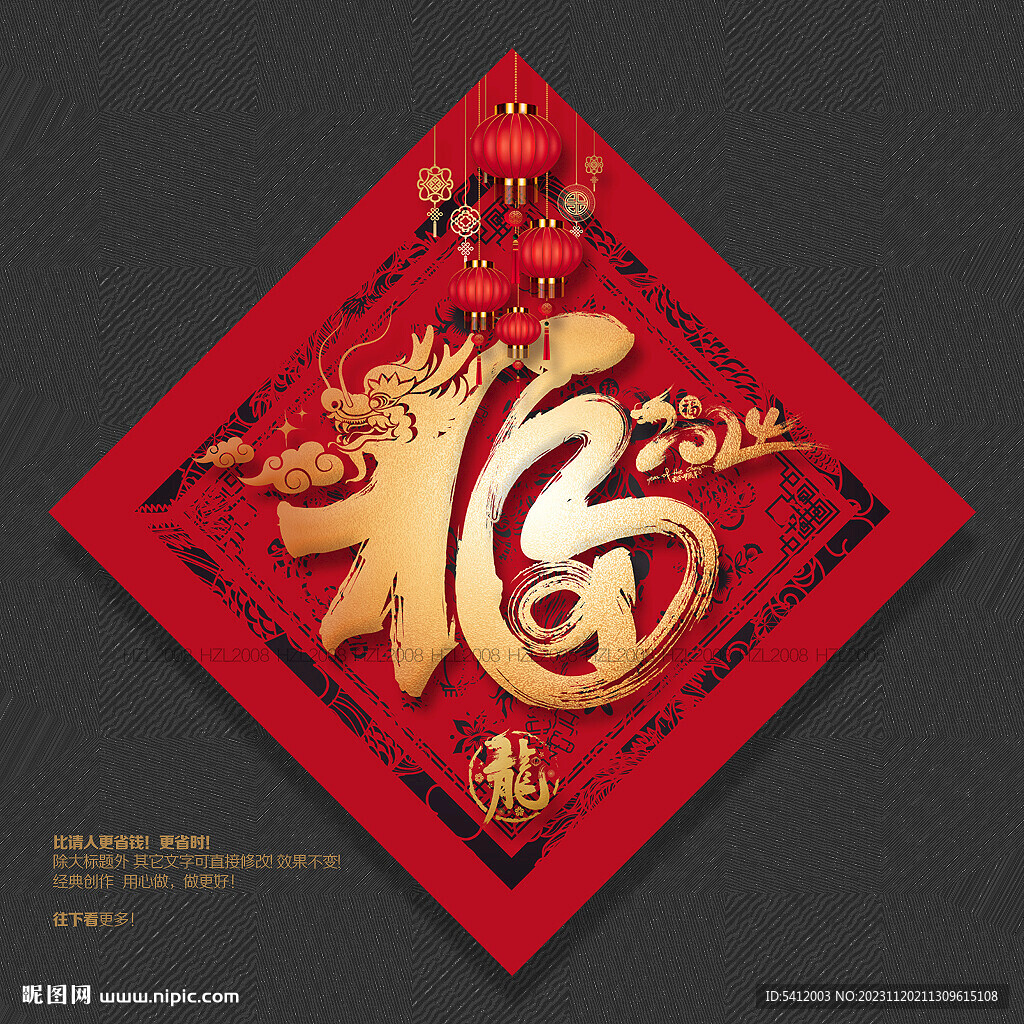 2024龙年福字