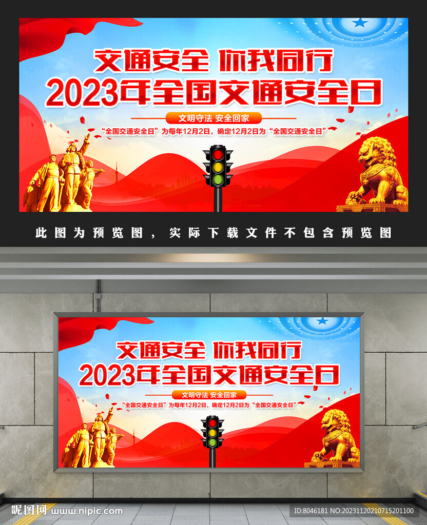 2023年全国交通安全日