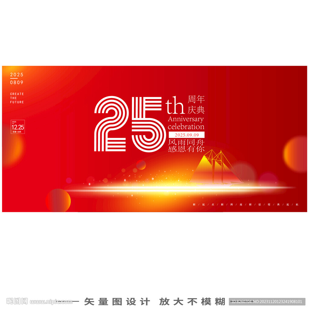 25周年庆