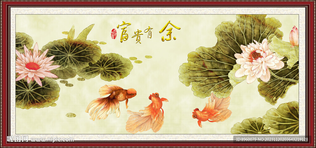 富贵有余