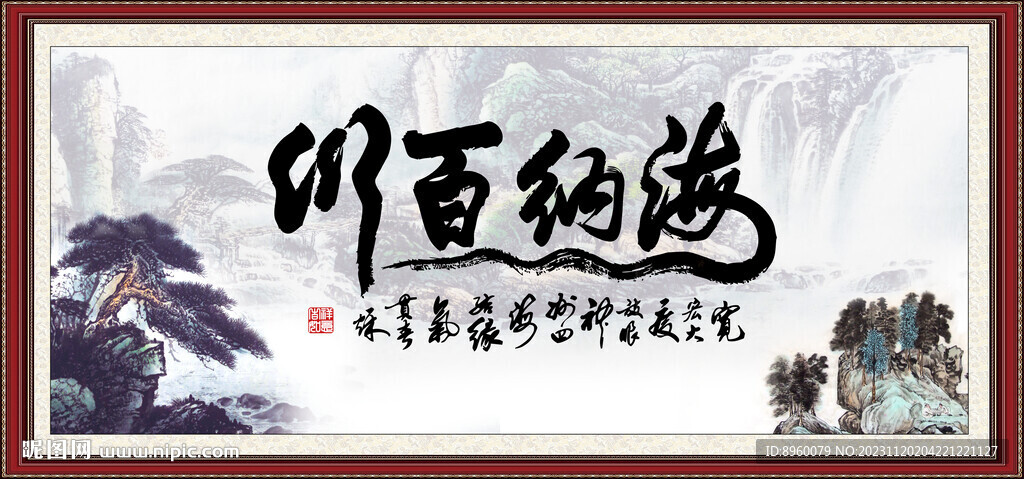 海纳百川
