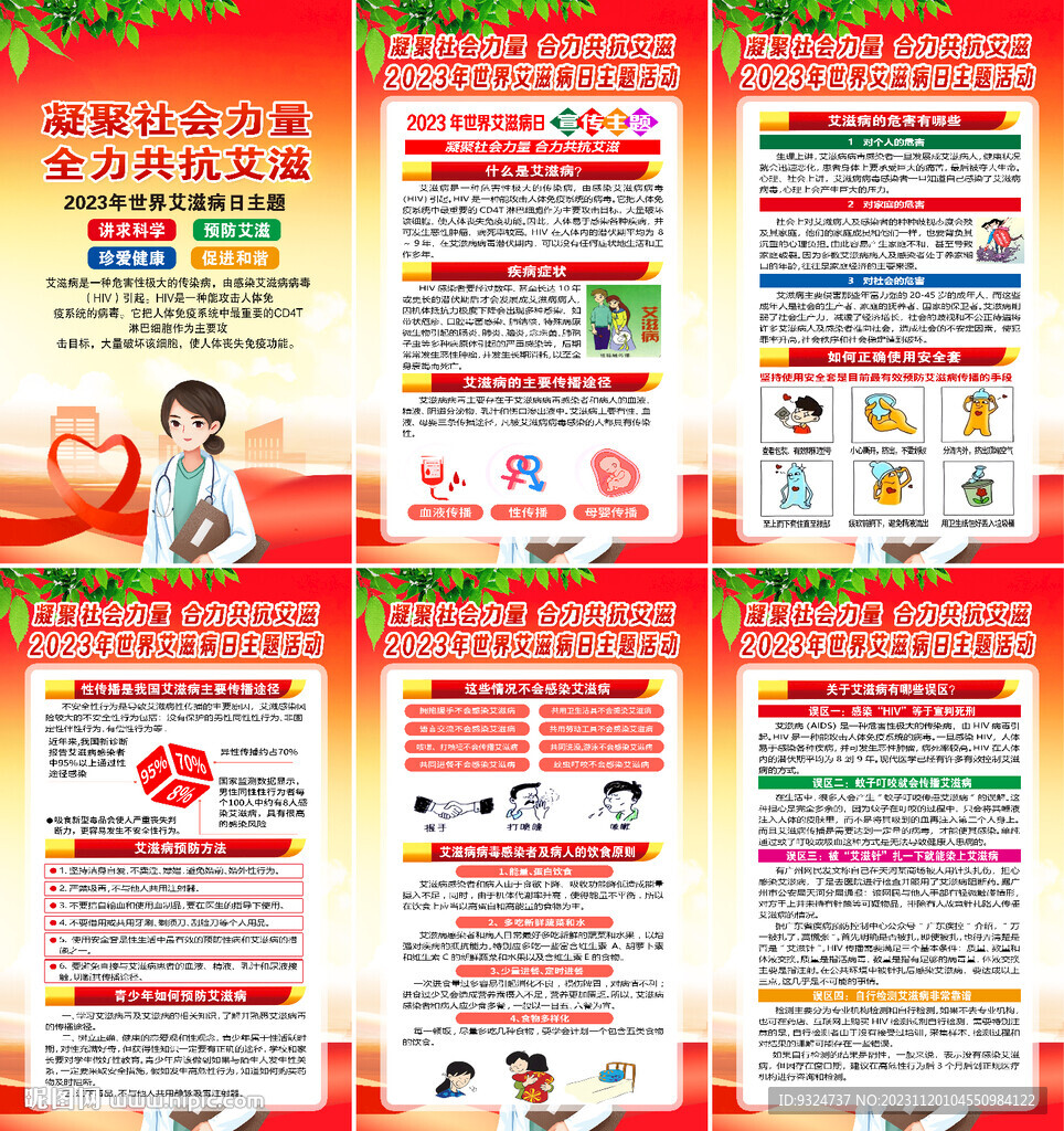 2023年世界艾滋病日展板海报