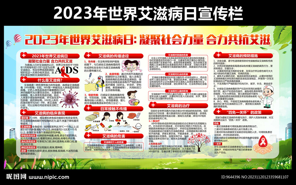 2023年世界艾滋病日宣传
