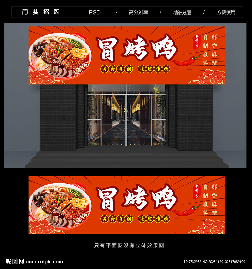 冒烤鸭招牌