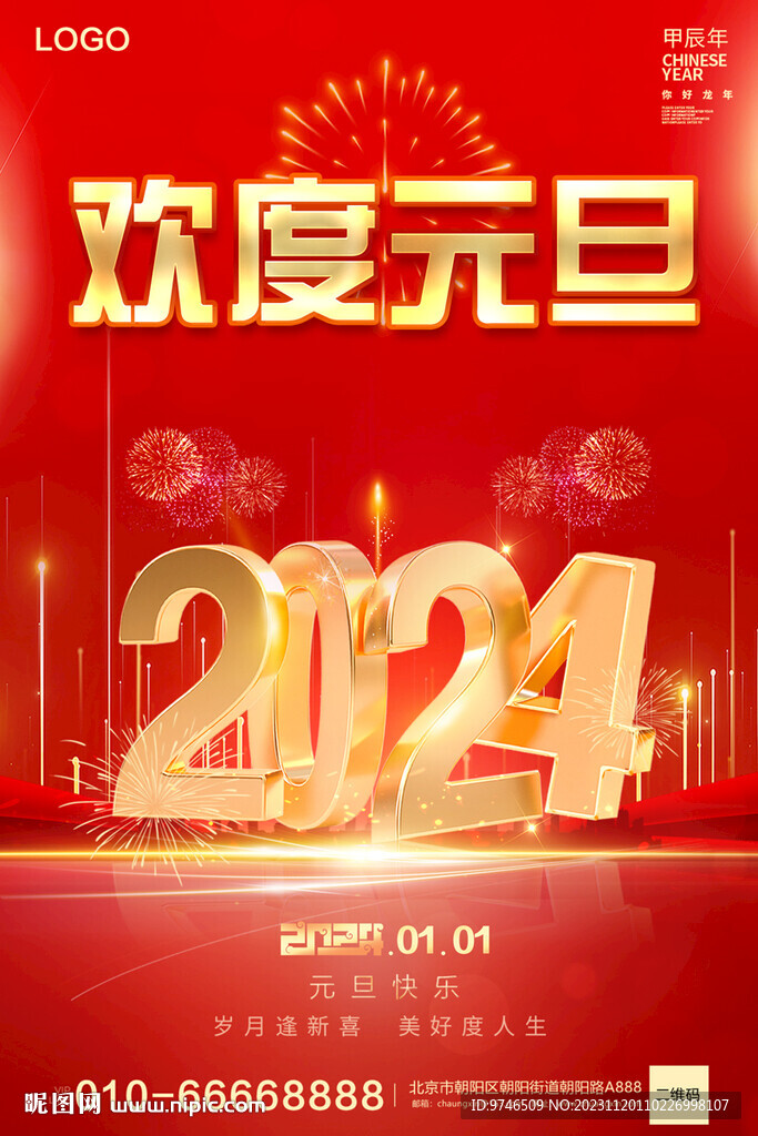 元旦海报
